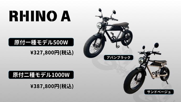 電動バイクRHINO A - e+MIRAI