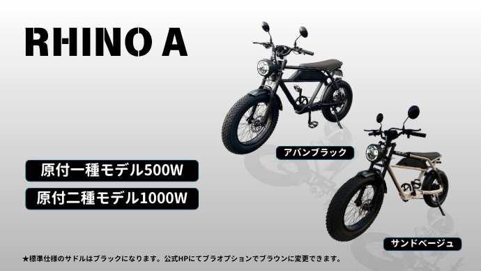 電動バイクRHINO A - e+MIRAI