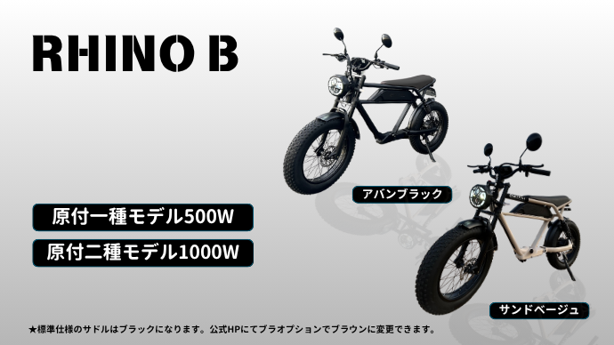 電動バイクRHINO B - e+MIRAI