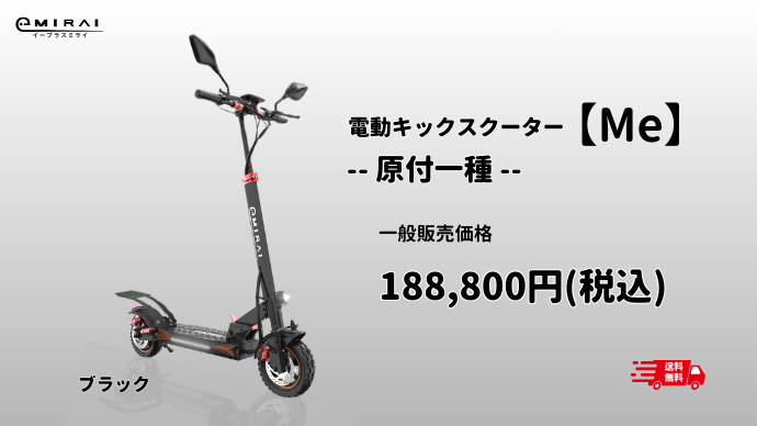 最終値下げ定価226820円  イープラスミライ  電動小型原付き  限定モデル 日本製で高品質の電動キックスクーター！第一種原動機付自転車(原付