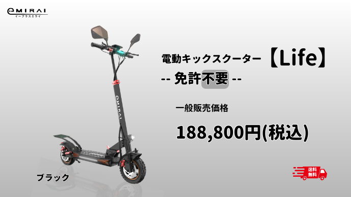 電動キックスクーター 電動キックスクーター【Life】 - e+MIRAI 電動キックスクーター 電動キックスクーター【Life】 - e+MIRAI